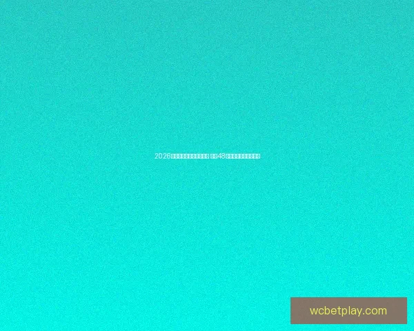 2026年世界杯扩军新纪元揭秘 全球48队参赛模式与挑战分析