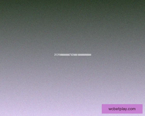 2026年世界杯决赛将于7月3日举行 见证足球历史的巅峰对决